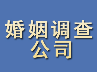 贵池婚姻调查公司