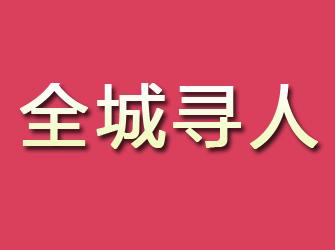 贵池寻找离家人