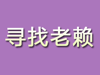 贵池寻找老赖