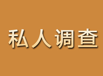 贵池私人调查